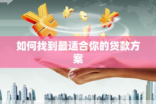 原州如何找到最适合你的贷款方案