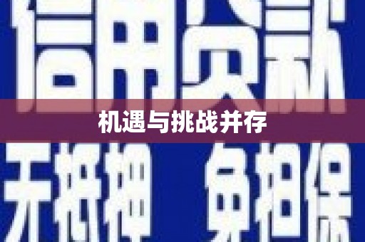 原州机遇与挑战并存