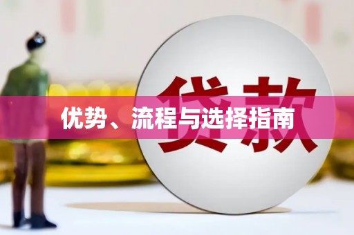 原州优势、流程与选择指南