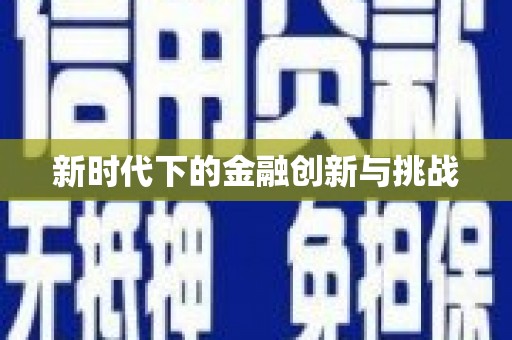 原州新时代下的金融创新与挑战