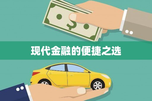 原州现代金融的便捷之选 原州现代金融的便捷之选