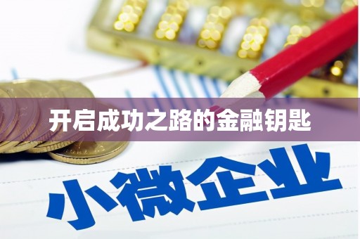 原州开启成功之路的金融钥匙