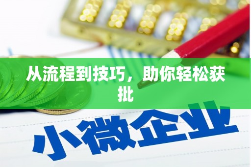 原州从流程到技巧，助你轻松获批