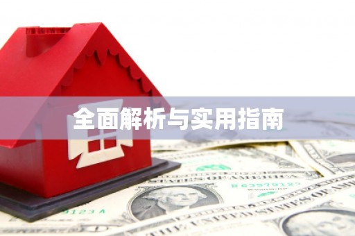 原州全面解析与实用指南