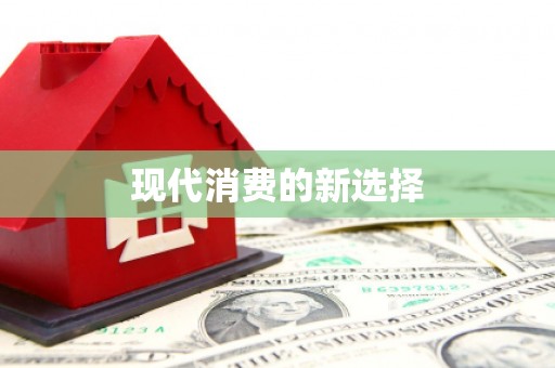 原州现代消费的新选择