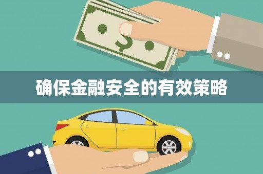 原州确保金融安全的有效策略