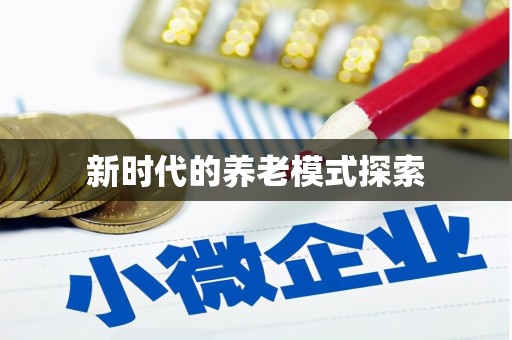 原州新时代的养老模式探索