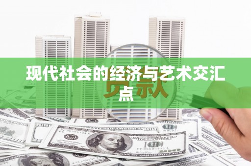 原州现代社会的经济与艺术交汇点