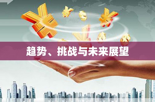 原州趋势、挑战与未来展望