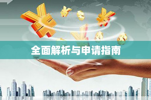 原州全面解析与申请指南