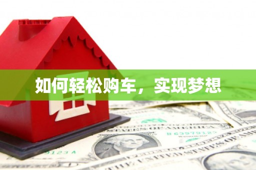 原州如何轻松购车，实现梦想