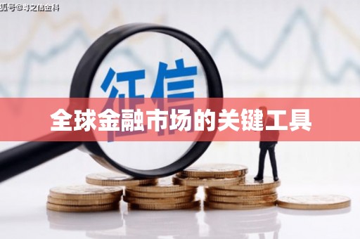 原州全球金融市场的关键工具