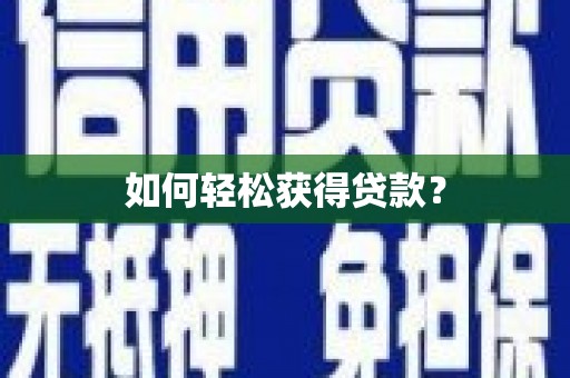 原州如何轻松获得贷款？