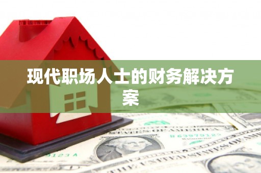 原州现代职场人士的财务解决方案