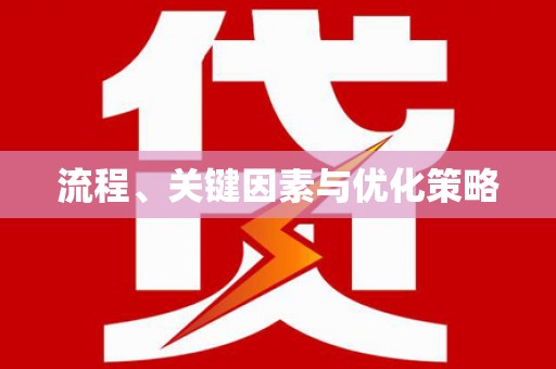 原州流程、关键因素与优化策略