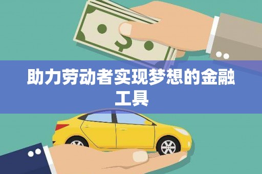 原州助力劳动者实现梦想的金融工具