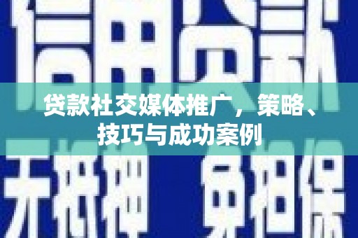 原州贷款社交媒体推广，策略、技巧与成功案例