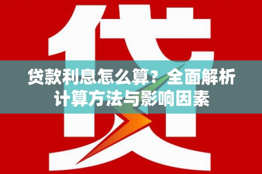 原州贷款利息怎么算？全面解析计算方法与影响因素