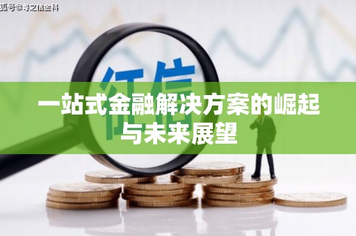 原州一站式金融解决方案的崛起与未来展望