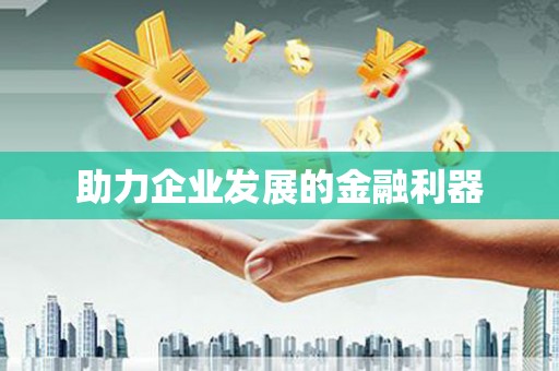 原州助力企业发展的金融利器