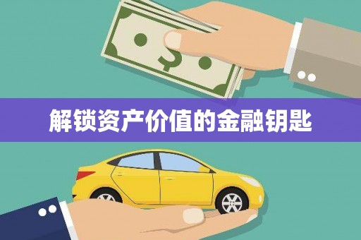 原州解锁资产价值的金融钥匙