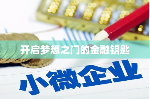 原州开启梦想之门的金融钥匙
