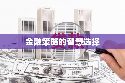 原州金融策略的智慧选择