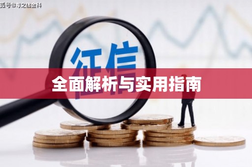 原州全面解析与实用指南