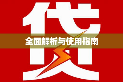 原州全面解析与使用指南