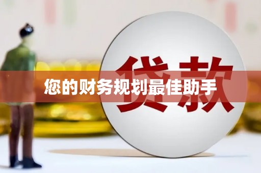 原州您的财务规划最佳助手