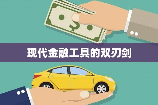 原州现代金融工具的双刃剑