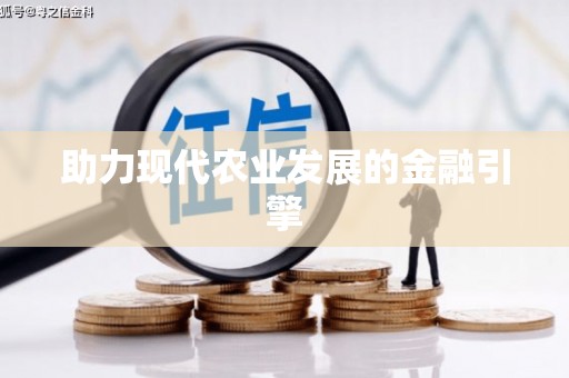原州助力现代农业发展的金融引擎