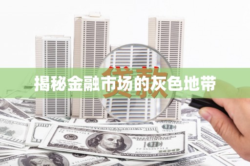 原州揭秘金融市场的灰色地带