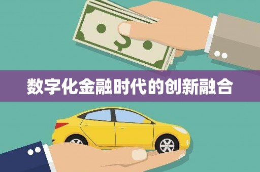 原州数字化金融时代的创新融合