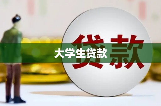 原州大学生贷款