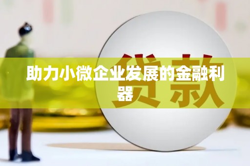 原州助力小微企业发展的金融利器