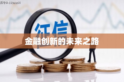 原州金融创新的未来之路