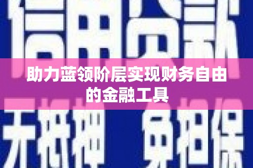 原州助力蓝领阶层实现财务自由的金融工具