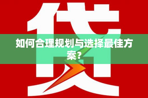 原州如何合理规划与选择最佳方案？