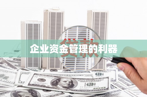 原州企业资金管理的利器