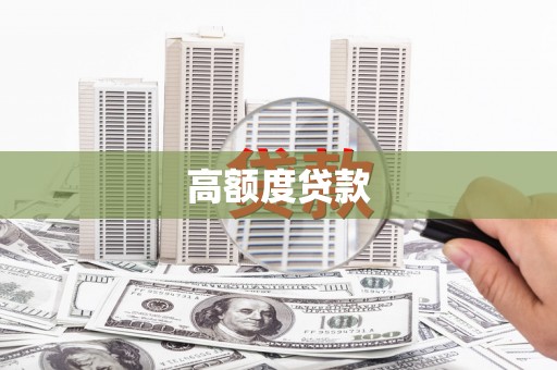 原州高额度贷款
