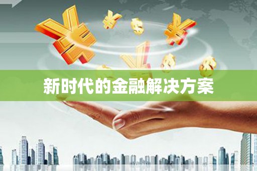 原州新时代的金融解决方案