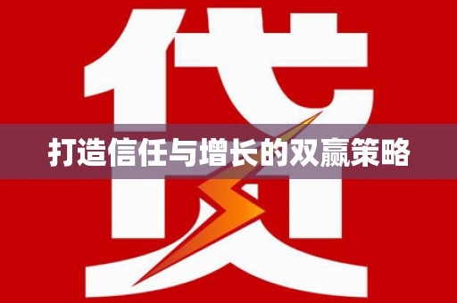 原州打造信任与增长的双赢策略