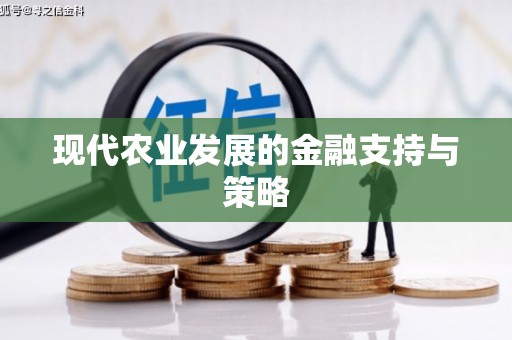 原州现代农业发展的金融支持与策略