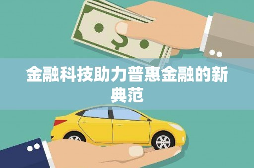 原州金融科技助力普惠金融的新典范