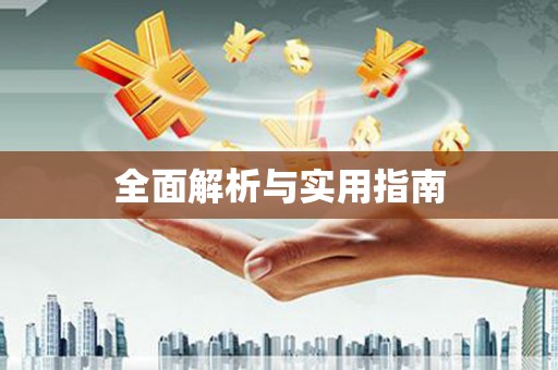 原州全面解析与实用指南