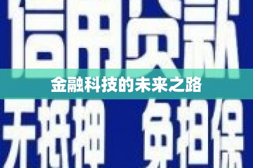 原州金融科技的未来之路