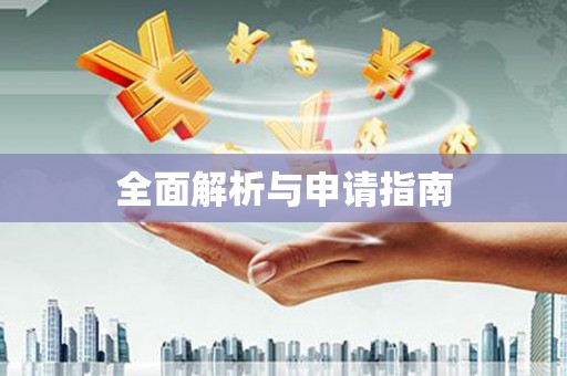 原州全面解析与申请指南