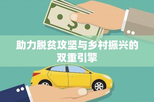原州助力脱贫攻坚与乡村振兴的双重引擎