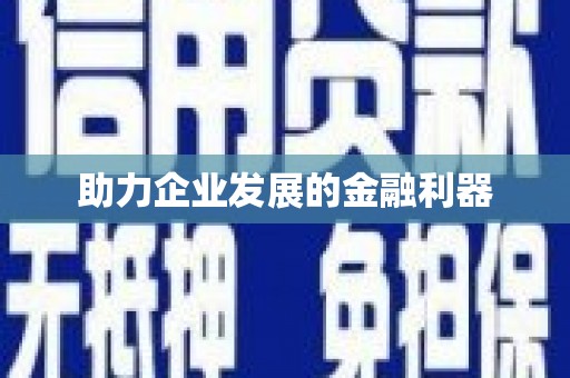 原州助力企业发展的金融利器
